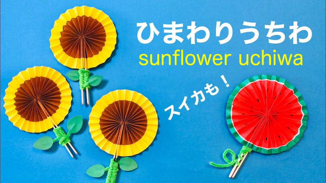 夏休み工作】簡単折り紙うちわ〈ひまわり／花〉【Origami Sunflower