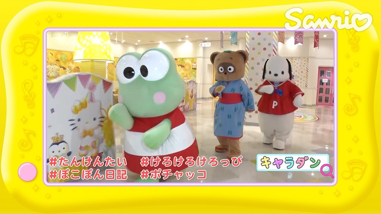 けろけろけろっぴとぽこぽん日記とポチャッコのキャラダン♪たん