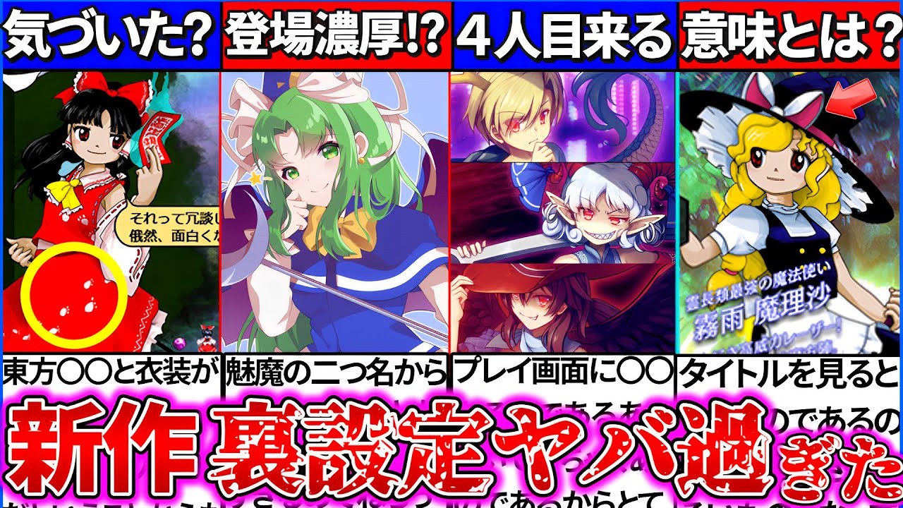 ゆっくり解説】東方project『新作』に向け新キャラ考察、情報、前作