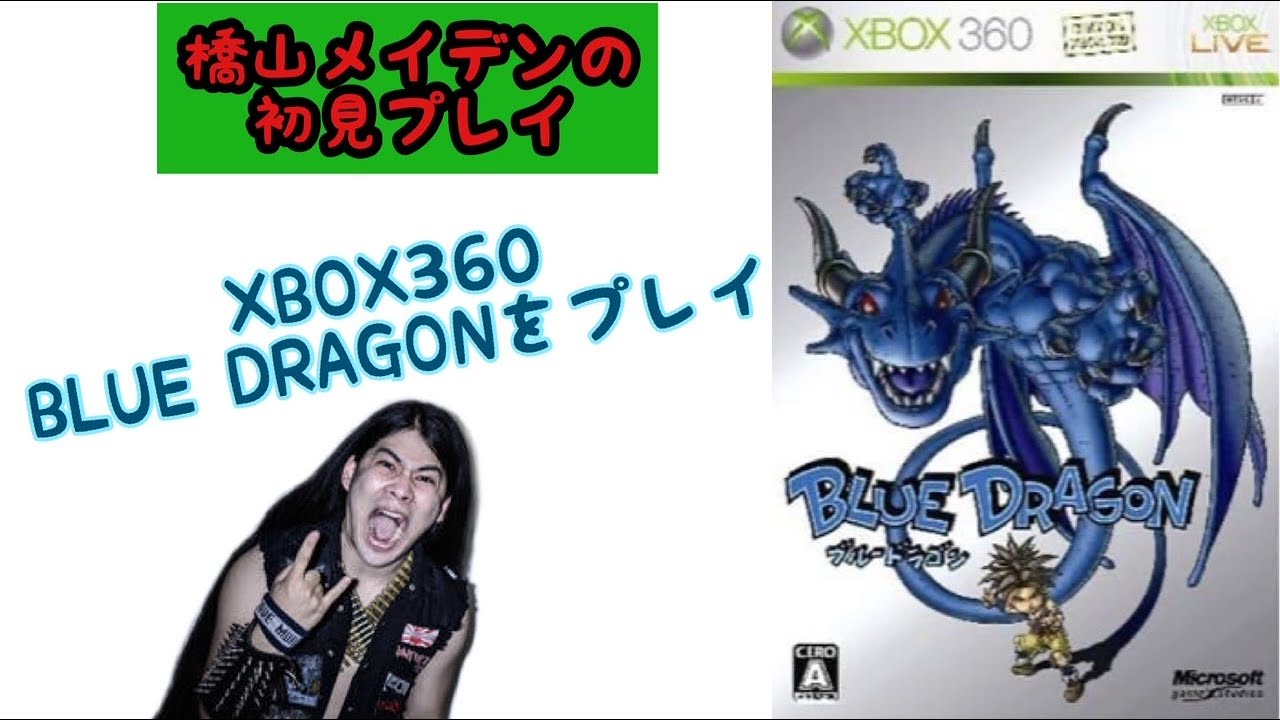 XBOX ブルードラゴン 初見プレイ part 6 BLUE DRAGON - YouTube
