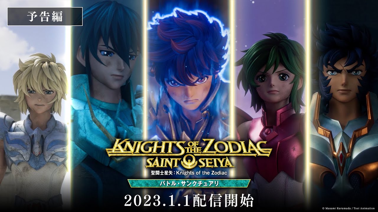 伝説的シリーズついに開幕！「聖闘士星矢：Knights of the Zodiac