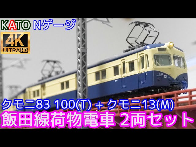 KATO 「クモニ83 100(T) +クモニ13(M) 飯田線荷物電車 2両セット」10