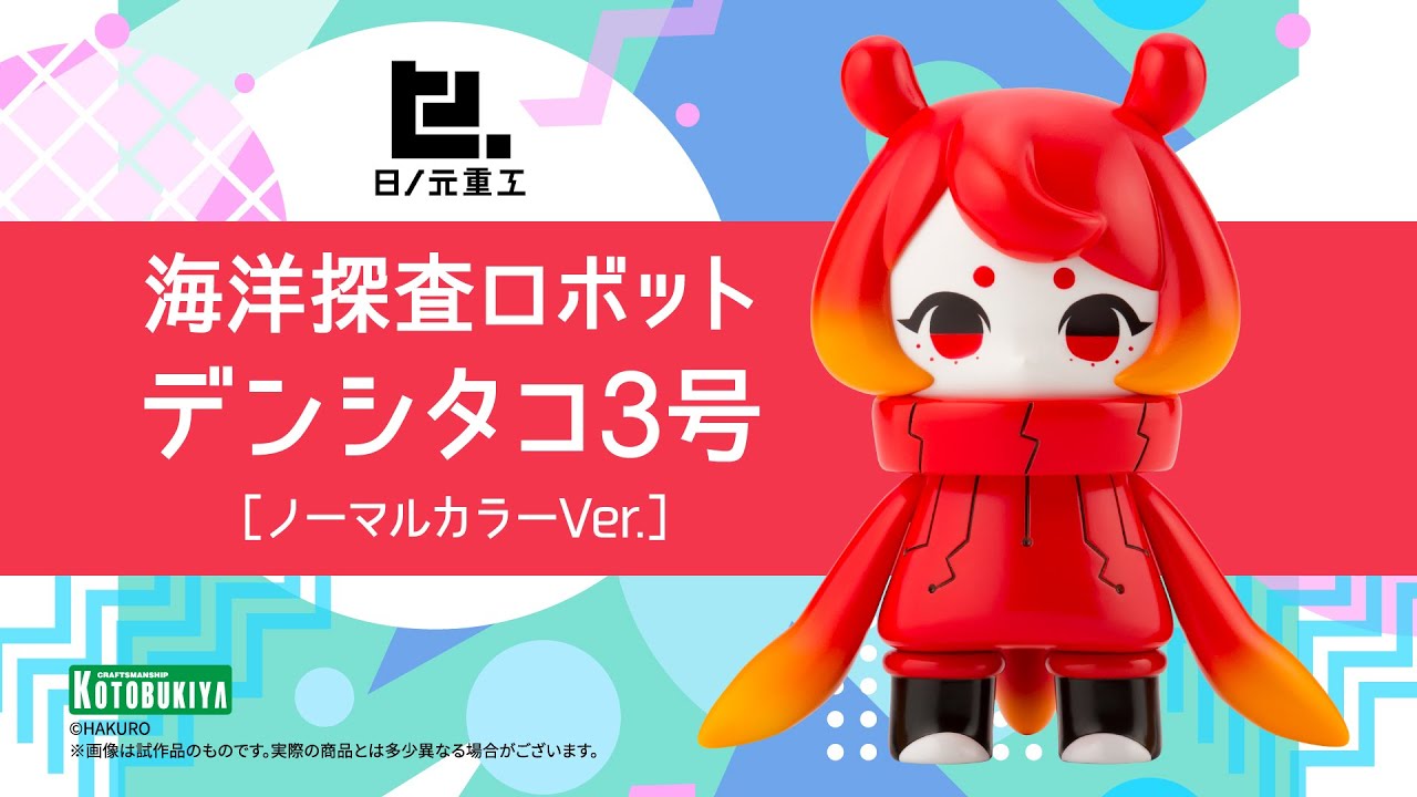 日ノ元重工】海洋探査ロボット デンシタコ3号［ノーマルカラーVer