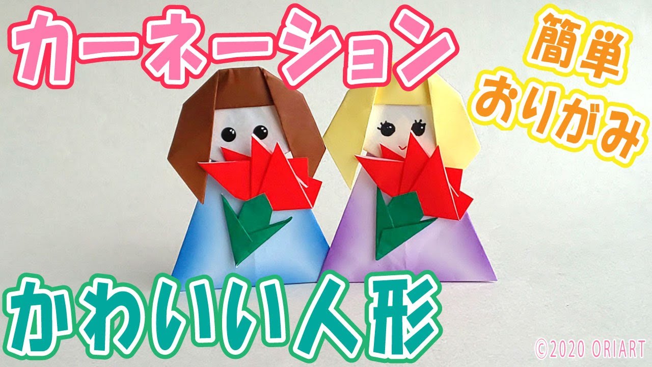 母の日『折り紙』カーネーションを持った女の子の簡単な作り方 - 立体