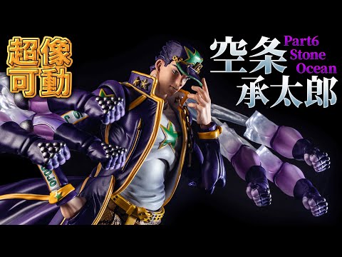 超像可動】あの承太郎が親御さんとして登場した6部の姿が登場ッ！大