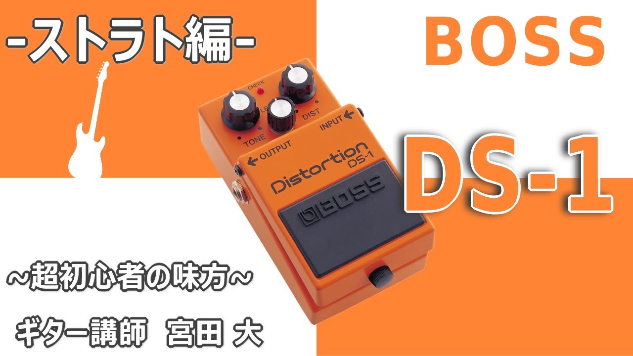 BOSS DS-1】ギター講師オススメの使用方法(レスポール デモサウンド
