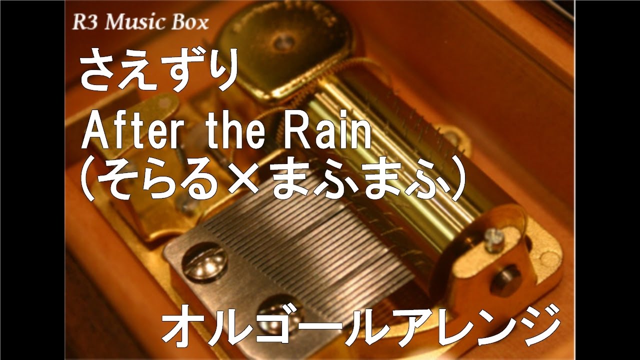 さえずり/After the Rain(そらる×まふまふ)【オルゴール】 - YouTube