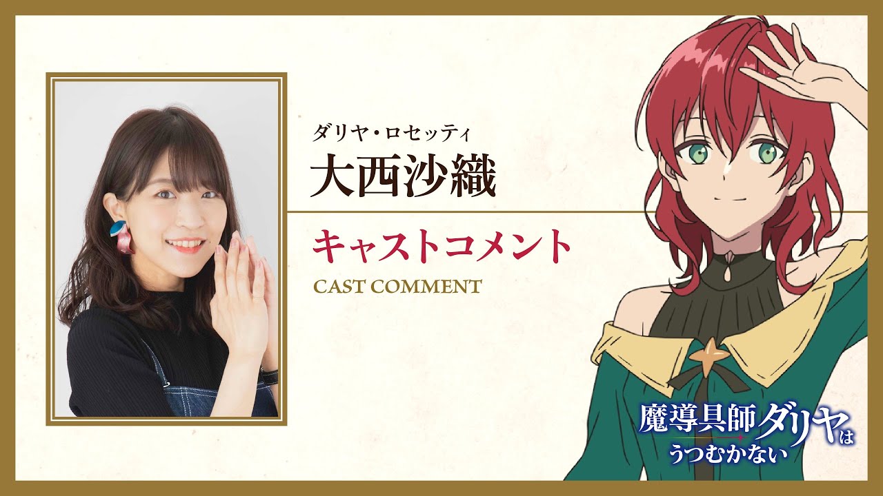 魔導具師ダリヤはうつむかない』2024年放送、出演声優に大西沙織・田丸