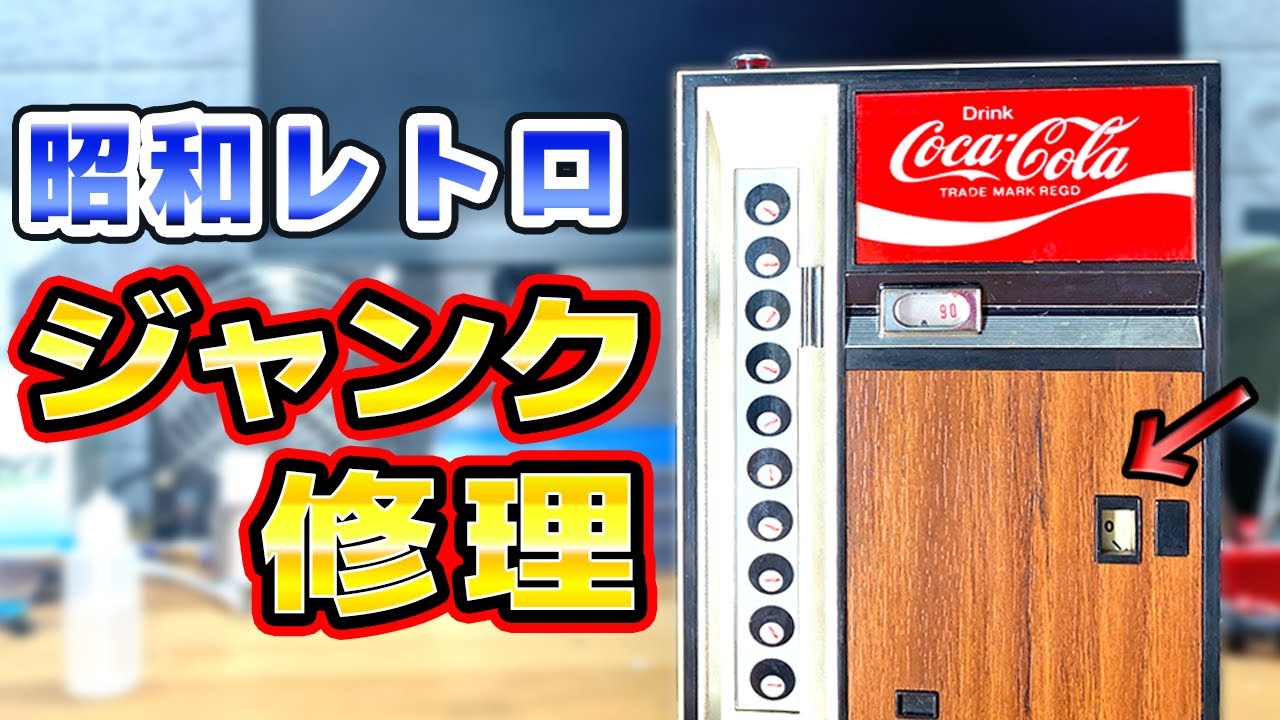 Very Rare] I tried to repair a junk Coca-Cola vending machine