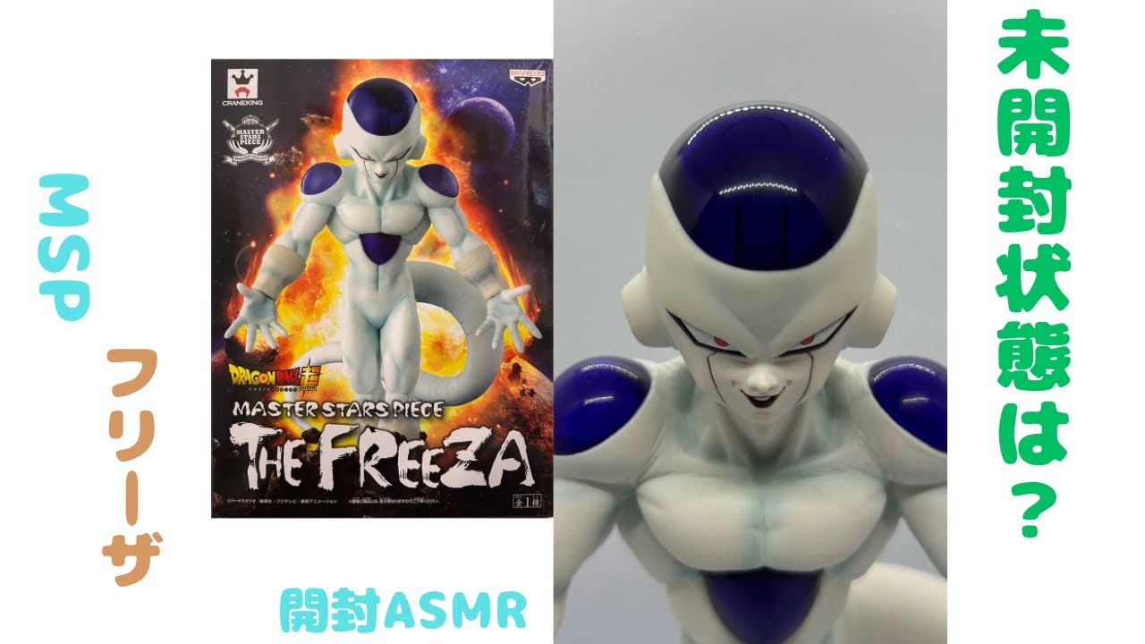 MSP フリーザ フィギュア 未開封状態の確認から開封 - YouTube