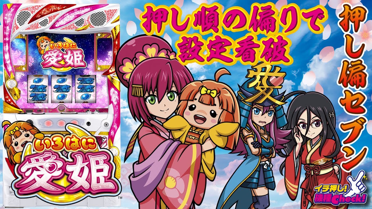 スロット新台【いろはに愛姫（めごひめ）】BB当選で必ずART突入! 押し