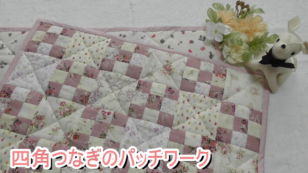 DIY [Patchwork] [Square Joint] How to make a multi-purpose cover