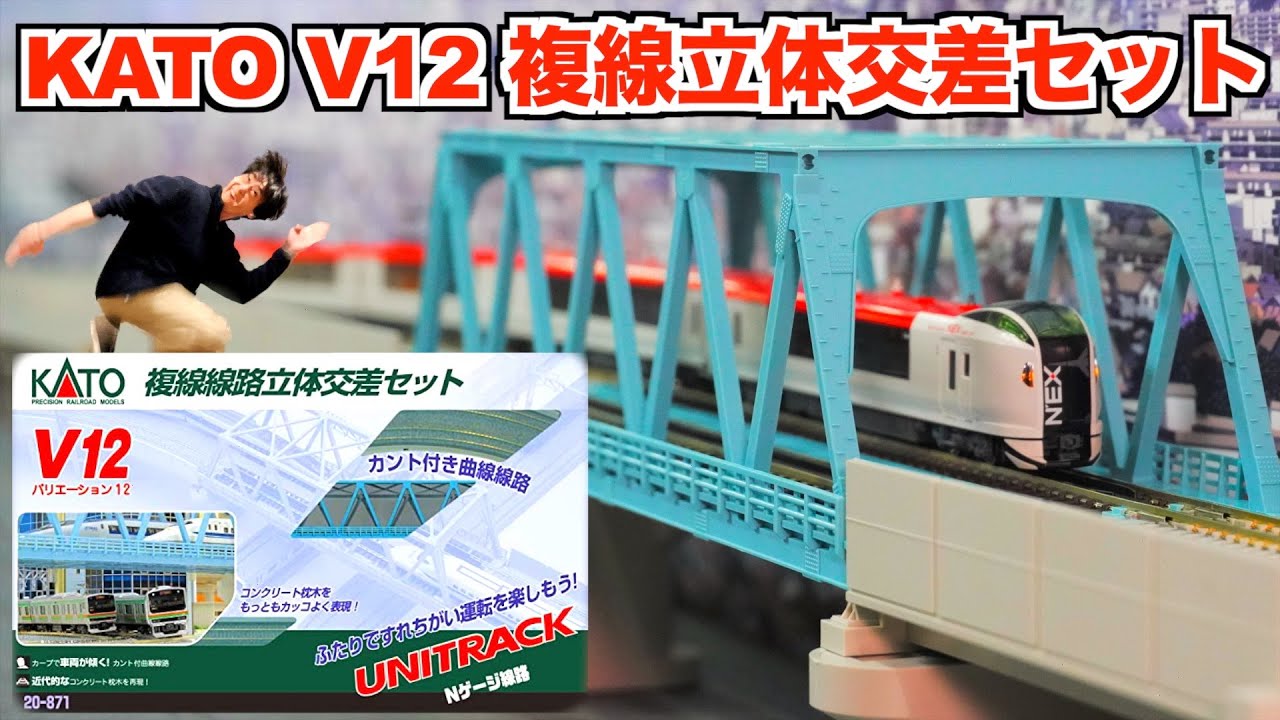 立体交差を楽しもう！】KATO V12 複線立体交差セット 開封&紹介【N