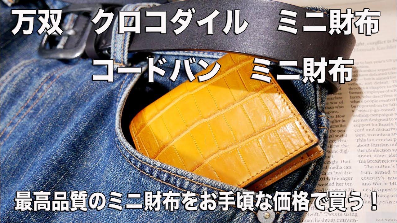 高品質なミニ財布】万双 クロコダイル・コードバン ミニ財布 - YouTube