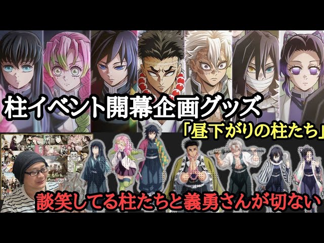 柱イベント開幕企画】鬼滅の刃 柱稽古編OP「昼下がりの柱たち