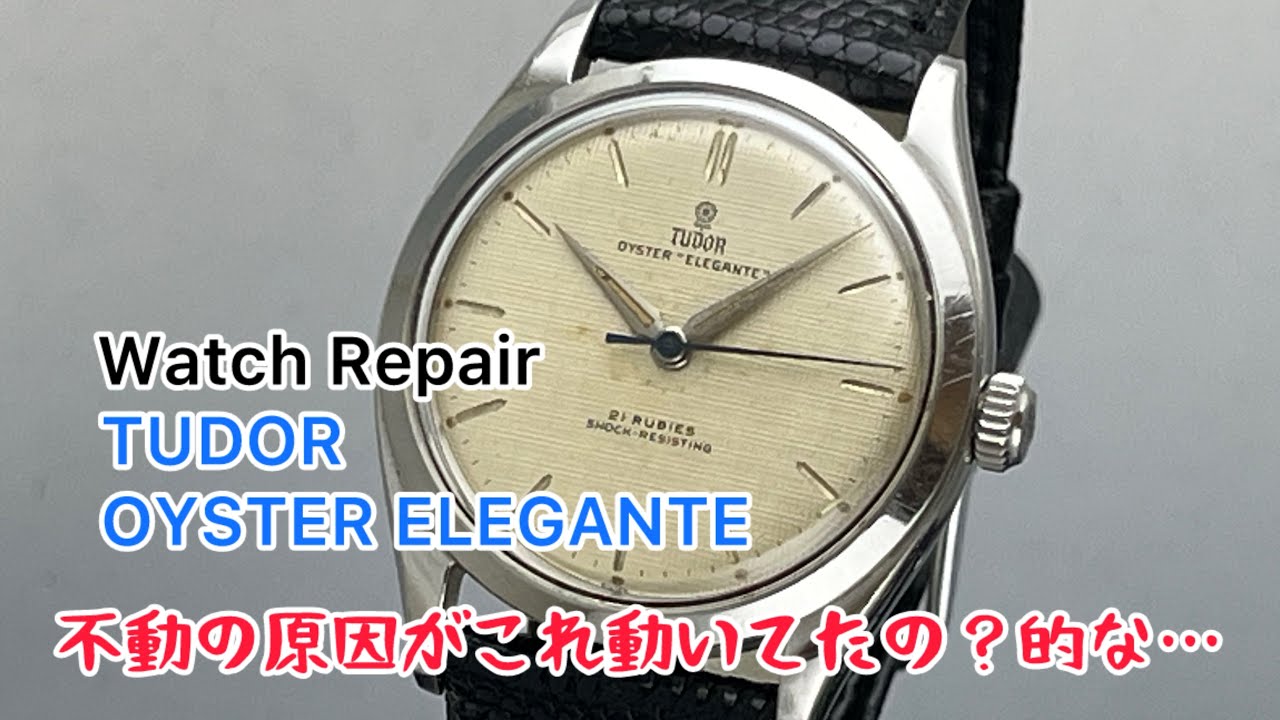 時計修理 Watch Repair TUDOR OYSTER ELEGANTE cal.2404 ref.Ⅳ1958