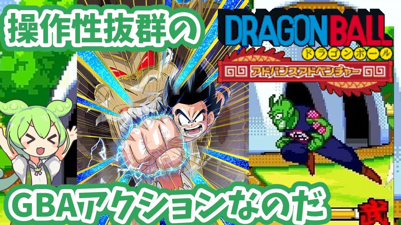 ドラゴンボール アドバンスアドベンチャー】ずんだもんと隠れた名作