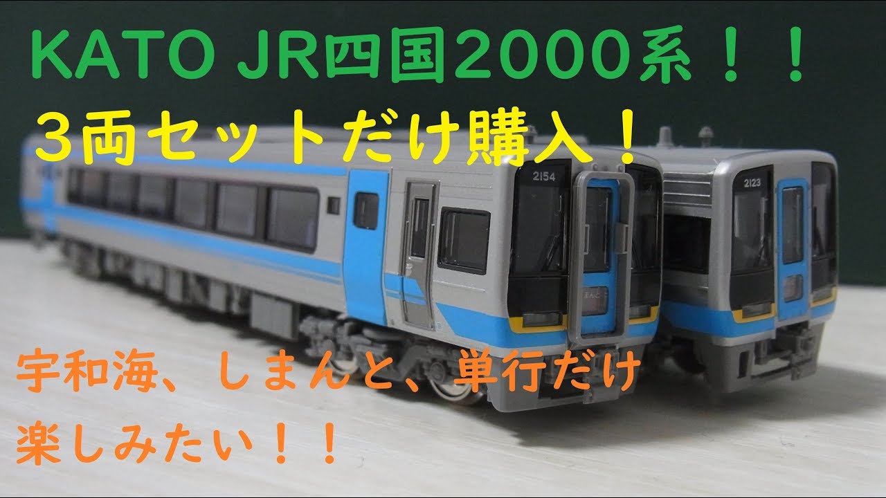 Nゲージ開封〕KATO JR四国2000系 3両セット開封 - YouTube