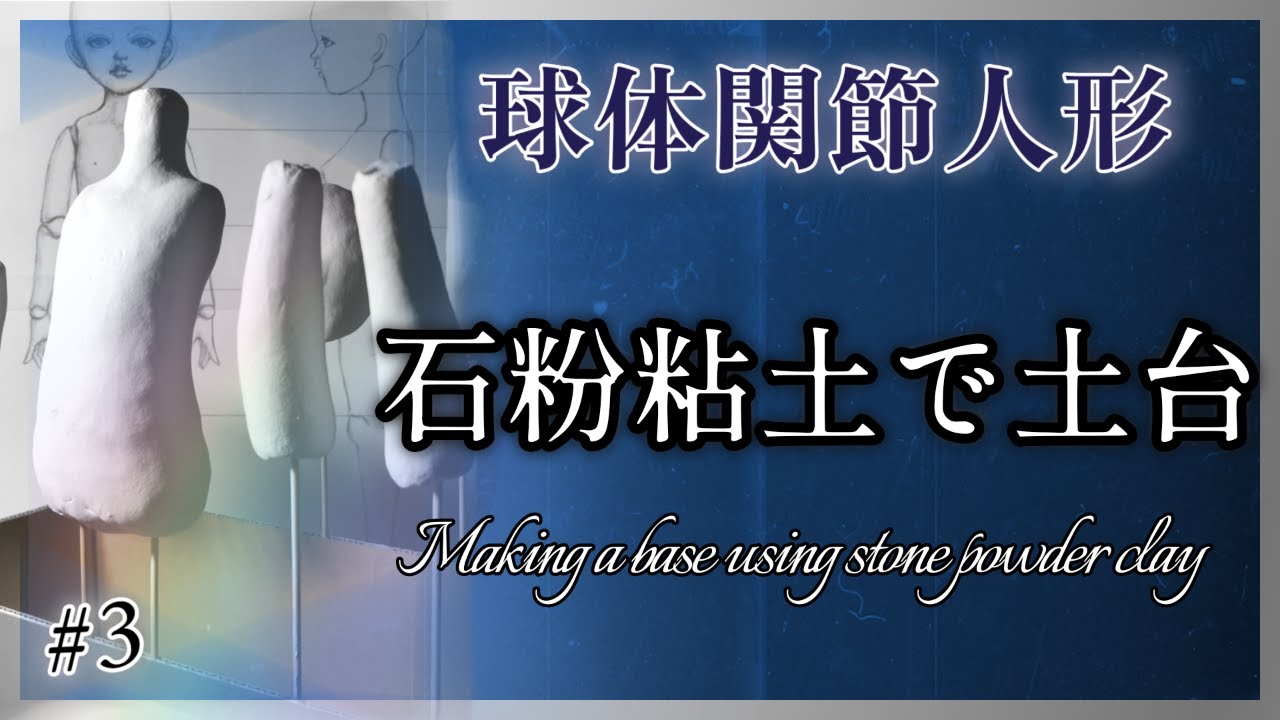 創作ドール】#3 球体関節人形制作「石粉粘土で土台を作る」─Making a