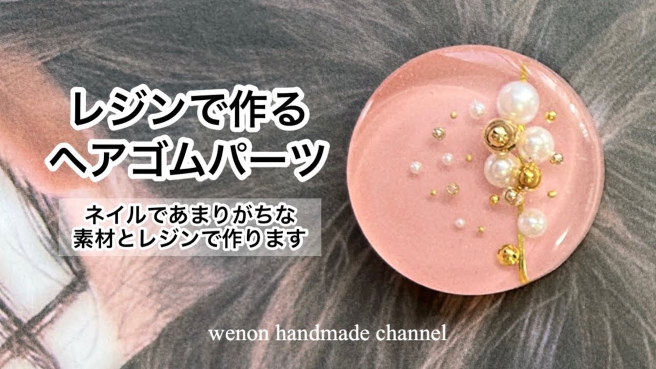 🔰レジンで作るヘアゴムパーツ🔰ネイルであまりがちな素材を使います