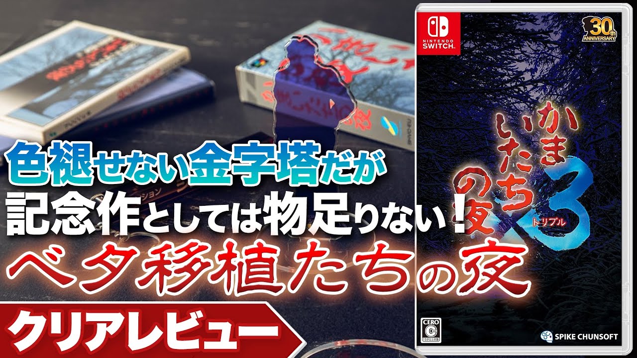 クリアレビュー】『かまいたちの夜×3』色褪せない名作だがベタ移植で