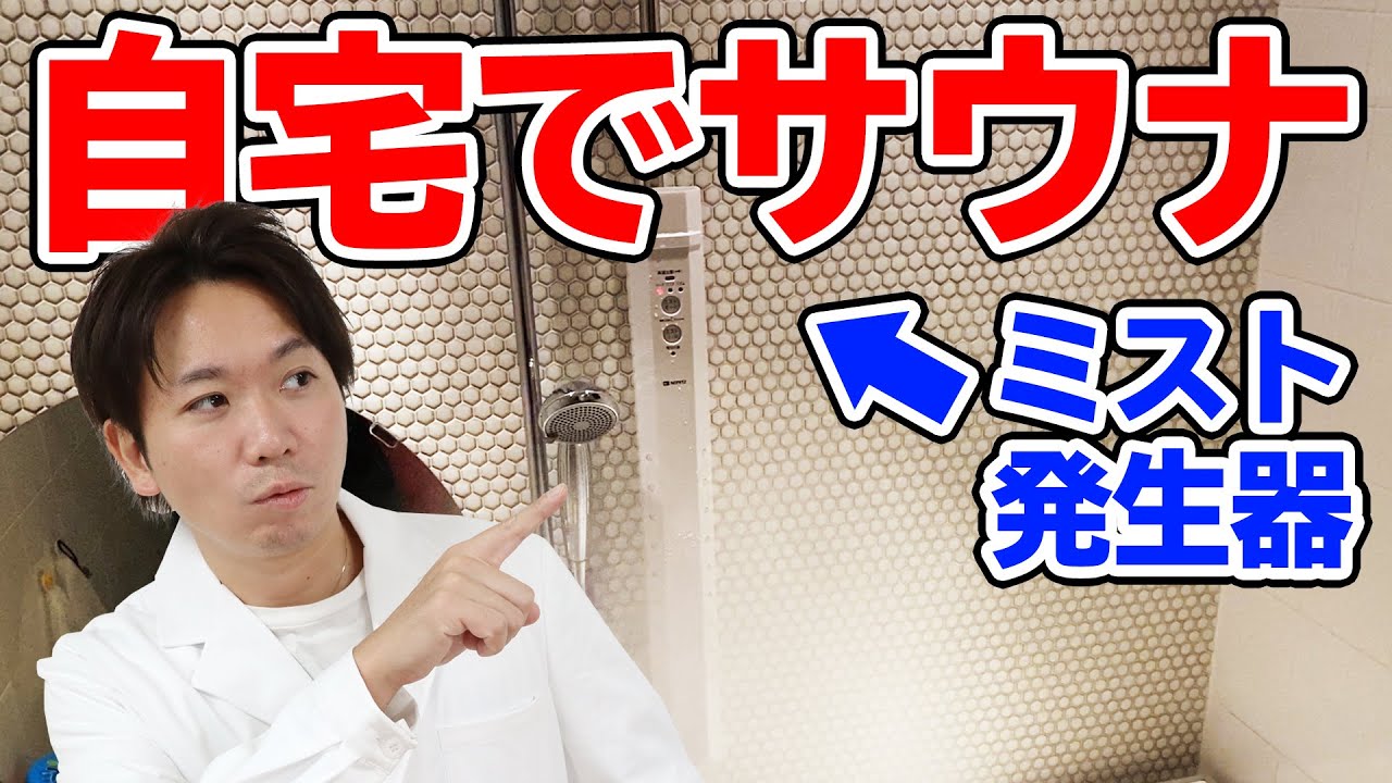 自宅でサウナ！ミストサウナで整っちゃおう！【モチラボ】#サウナ #サ