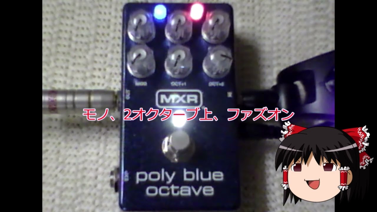 ゆっくり試奏）MXR poly blue octave - YouTube