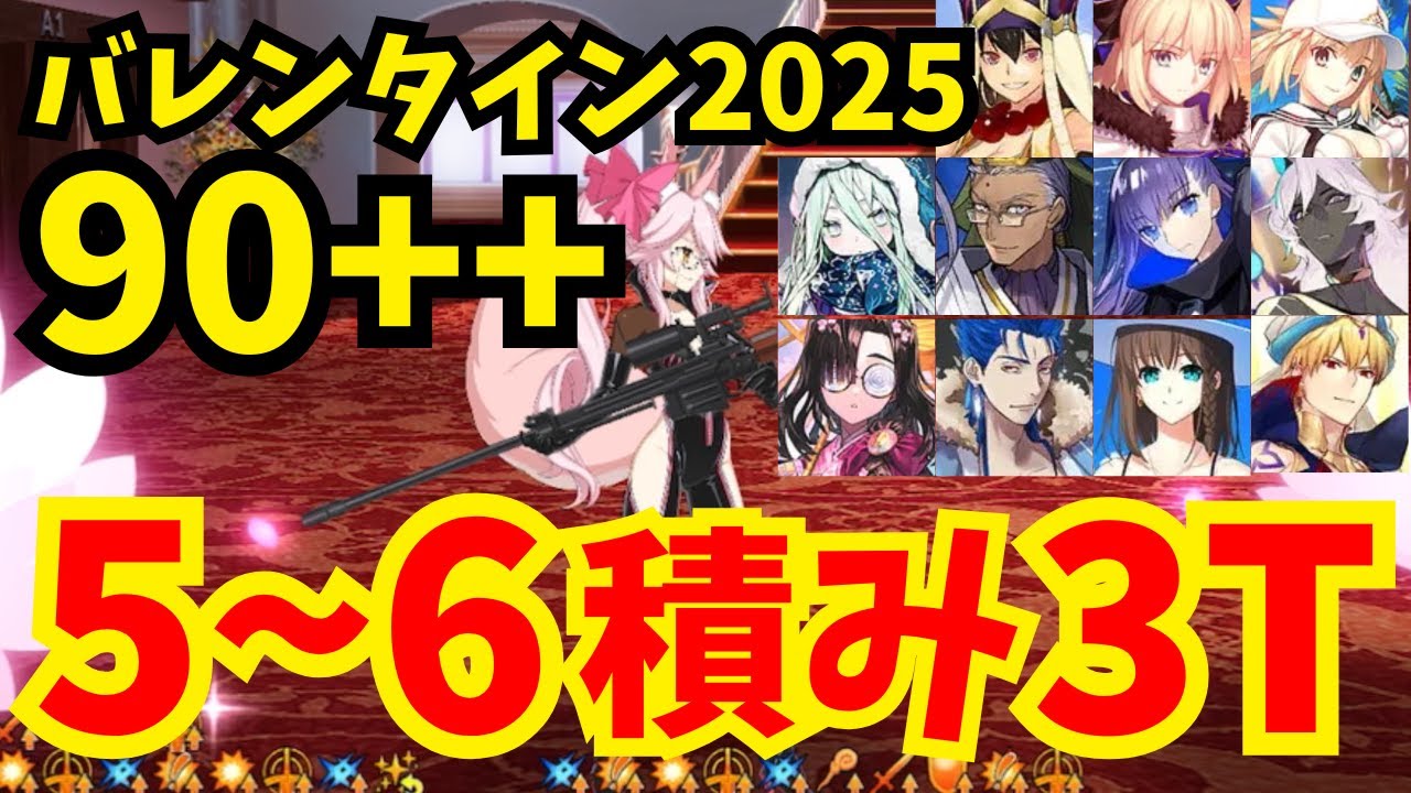FGO】90++フリクエ「ウサギの仮面」礼装自由5〜6積み3ターン周回集