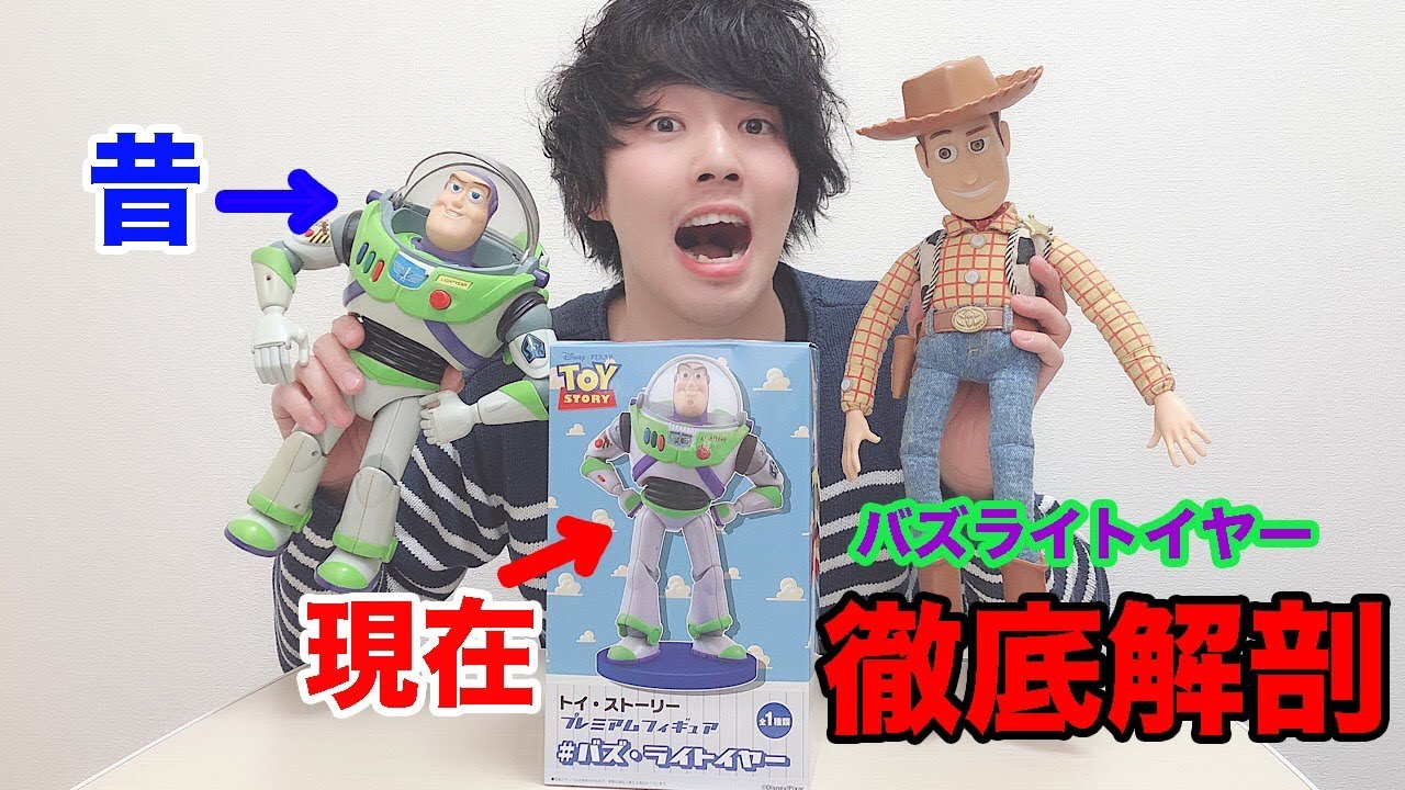 トイストーリー】昔発売されたバズとUFOキャッチャーで取ったバズ比べ