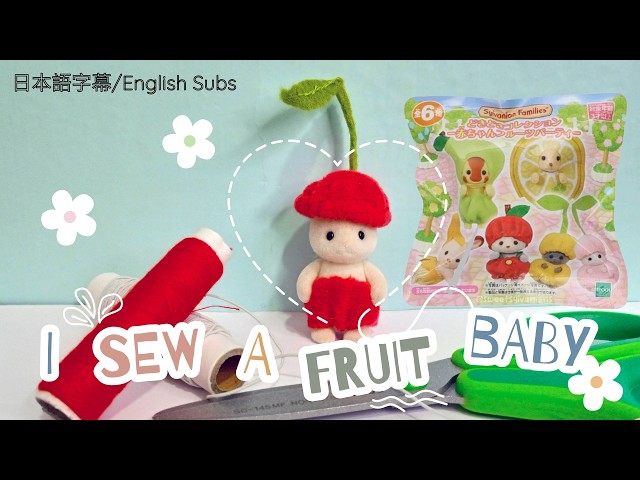 How to sew Sylvanian Families Cherry fruit Babies フルーツベイビー