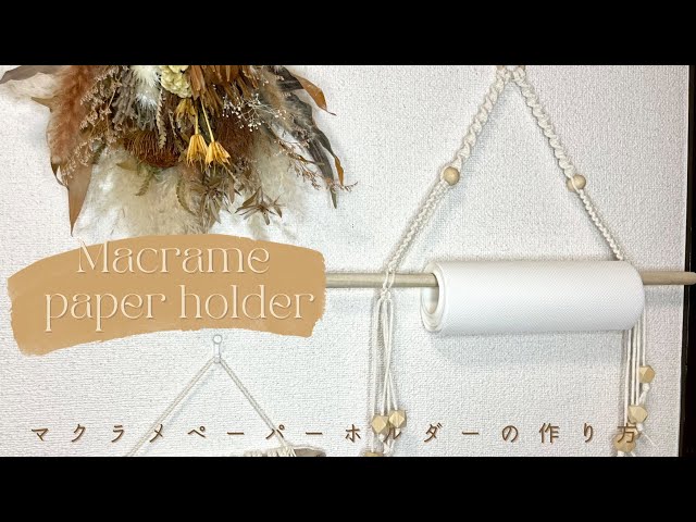 マクラメペーパーホルダーの作り方/Macrame paper holder - YouTube