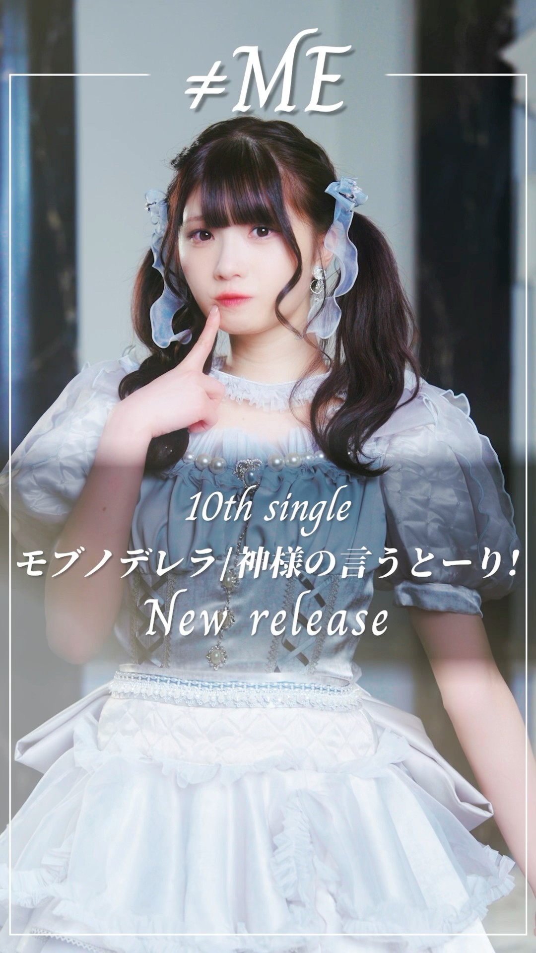≠ME 10th Single #モブノデレラ #ムービングポスター #菅波美玲