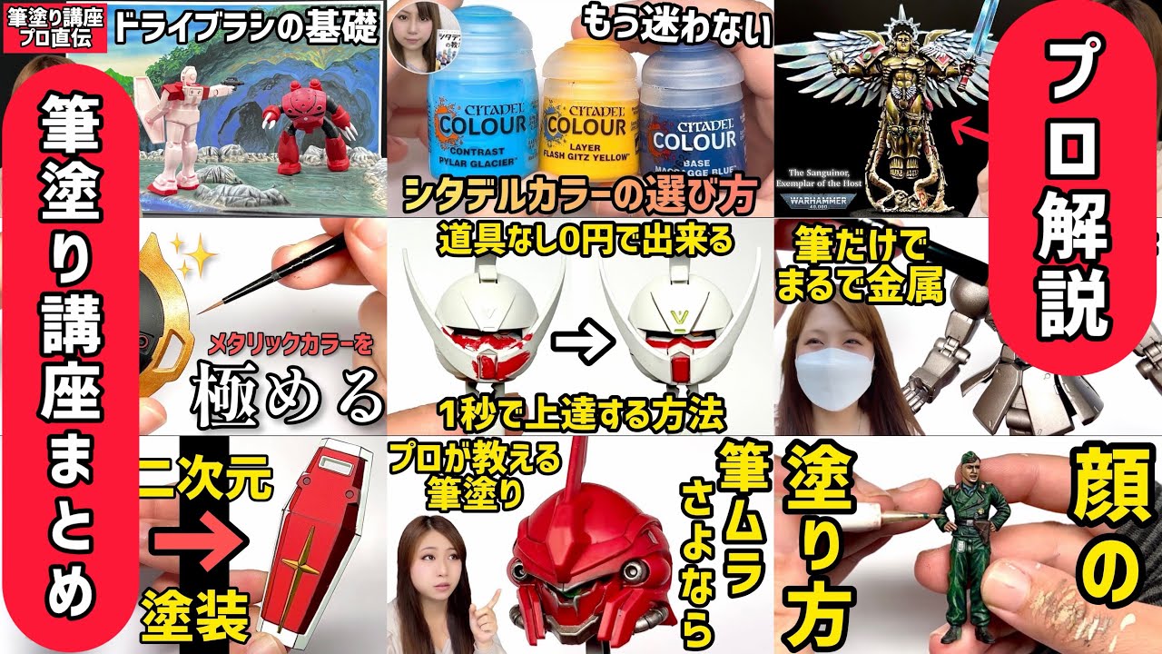 永久保存版】初心者〜上級者まで！ガンプラ＆プラモデル筆塗り塗装の