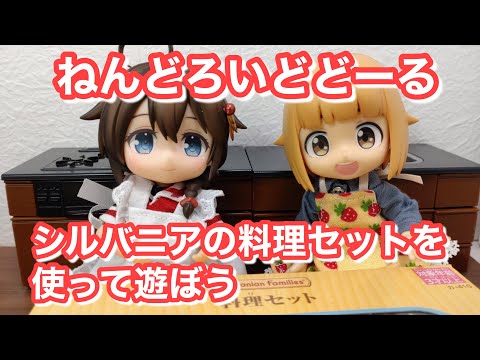 シルバニアファミリーの料理セットを使って遊んでみた ねんどろいど