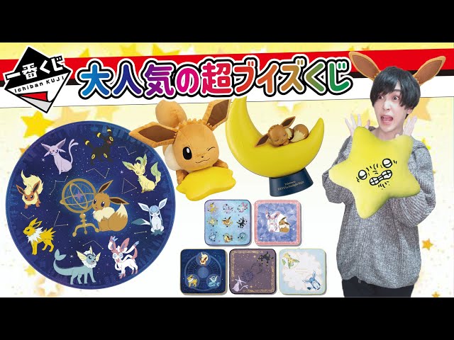一枚目でまさかの】超人気の一番くじイーブイが今年も発売になった