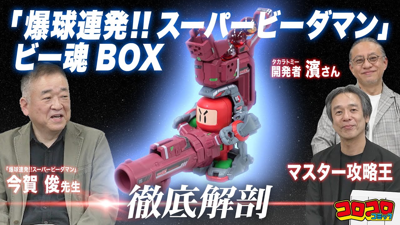 徹底解剖！【「爆球連発!! スーパービーダマン」ビー魂BOX】 - YouTube