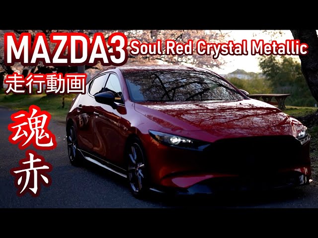 MAZDA3 ソウルレッドクリスタルメタリック｜イメージ動画 2023春【Soul