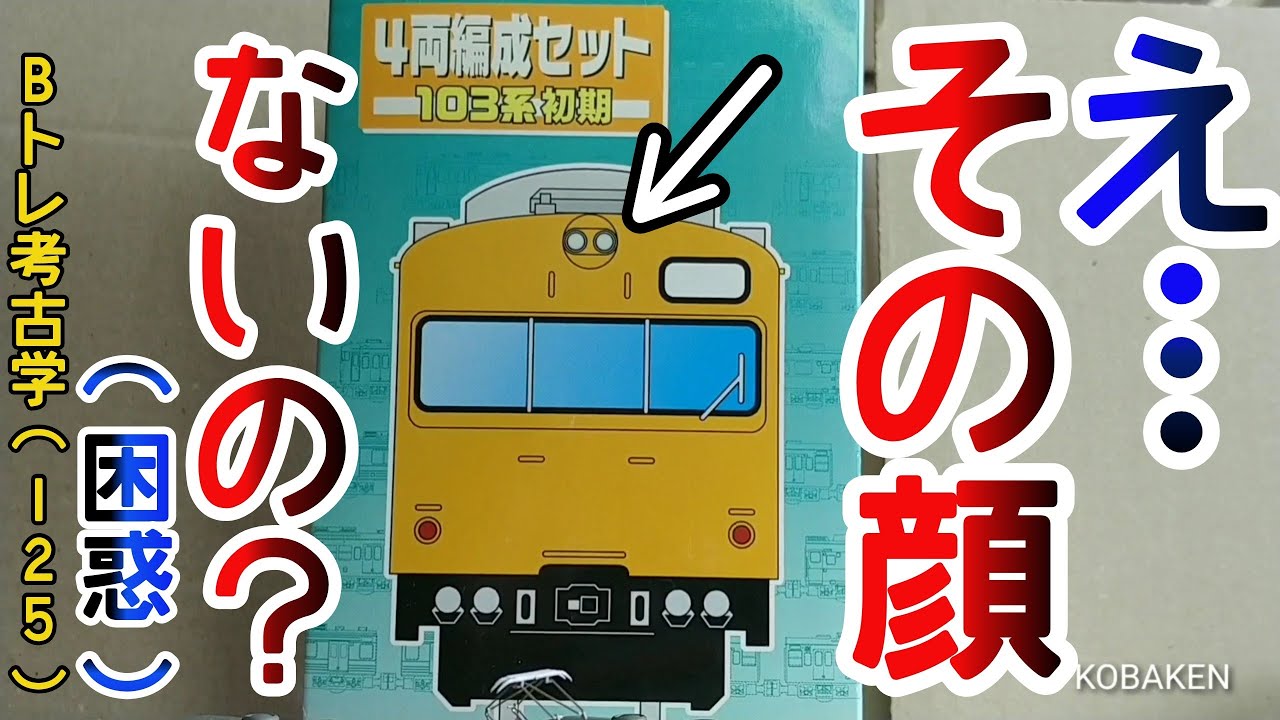 Bトレ考古学】(125)103系初期4両セット(オレンジ) - YouTube