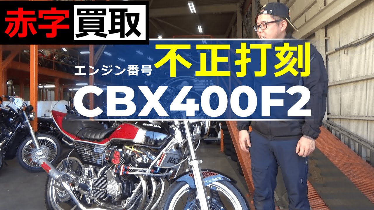 赤字買取】エンジン番号不正打刻のCBX400F 2型 - YouTube