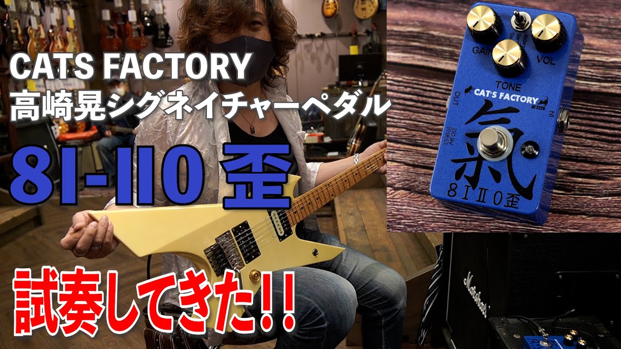 高崎晃さんシグネイチャー ペダル Cat's FACTORY【 8Ⅰ-Ⅱ0歪】を試奏