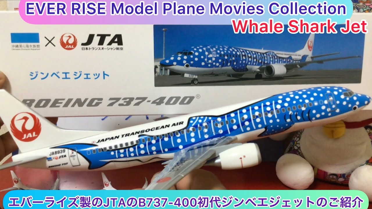 arichin エバーライズ製のJTAのB737-400初代ジンベエジェット EVER