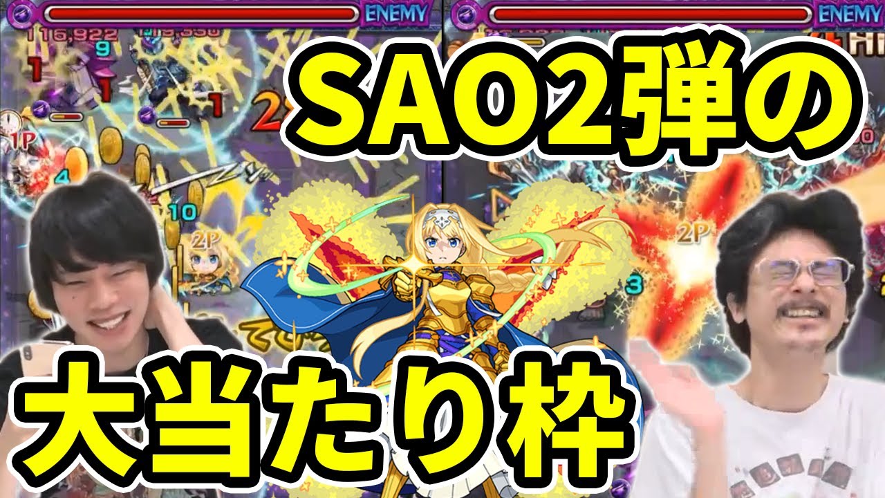 モンスト】SAOコラボ2弾の大当たり枠！友情火力＆殲滅力文句なし