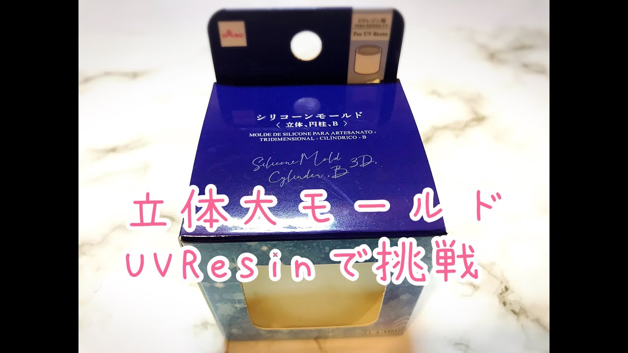 resin]レジン693＊DAISO新商品の大きいモールドを作ってみた＊ - YouTube