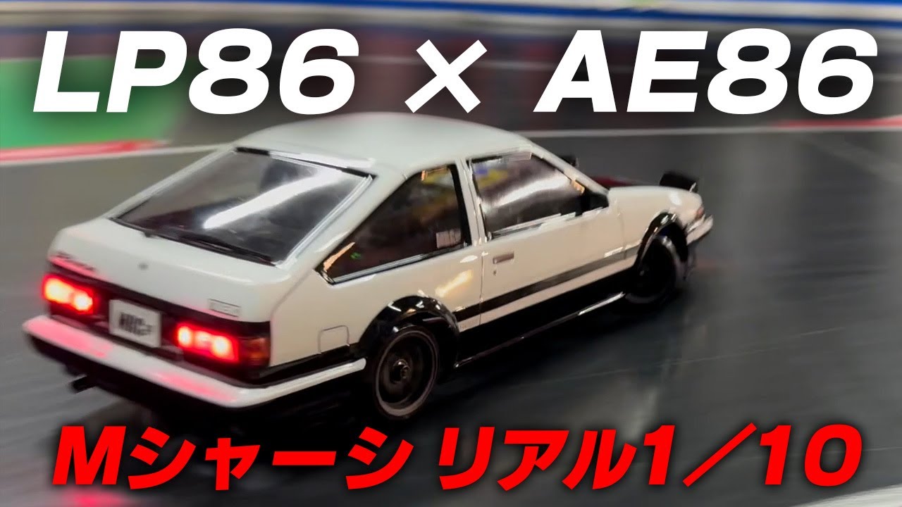 LP86 x AE86 ☆ 239mm M chassis for a realistic 1/10 scale