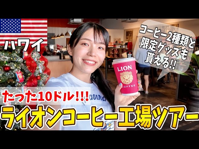 Lion Coffee is very popular in Hawaii! I heard that the $10