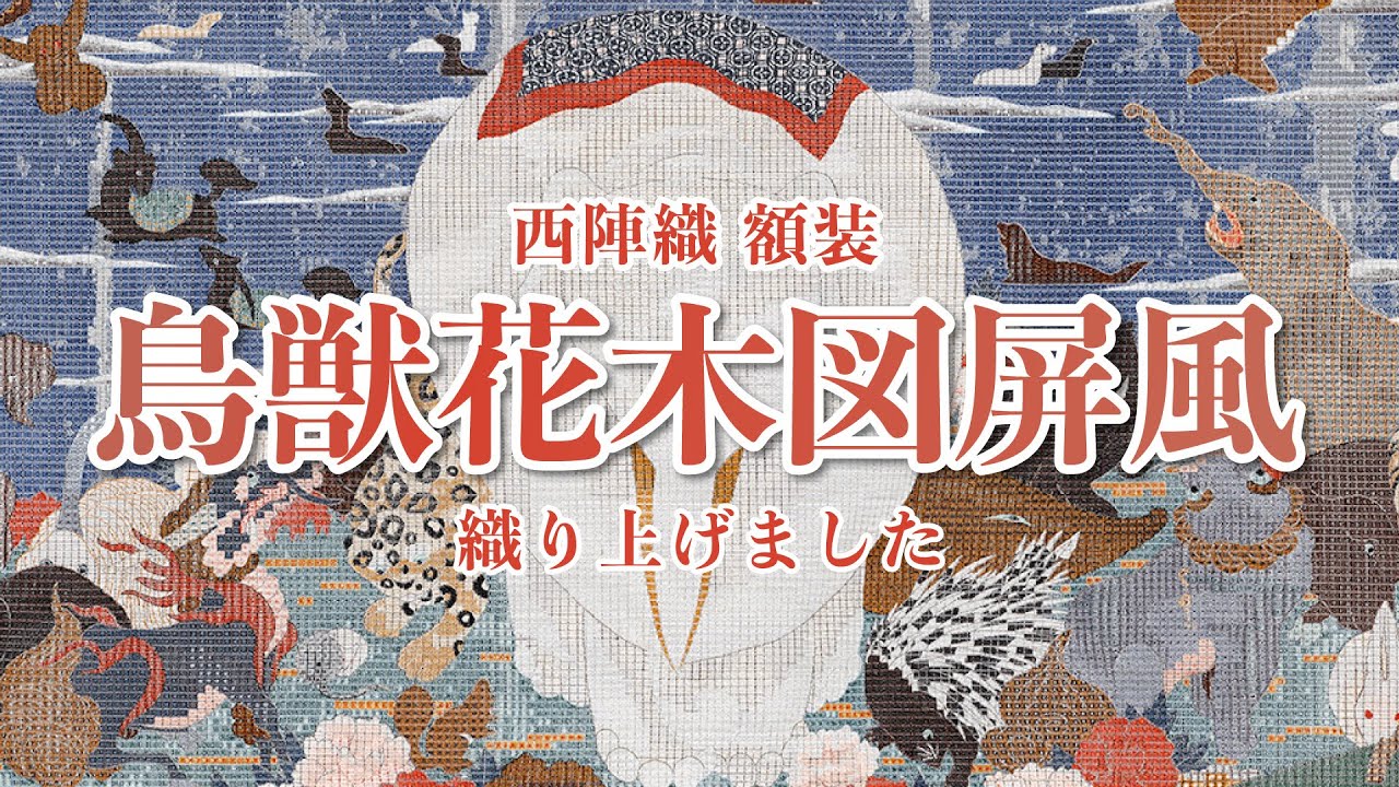 西陣織 額装「鳥獣花木図屏風（右隻）」 - YouTube