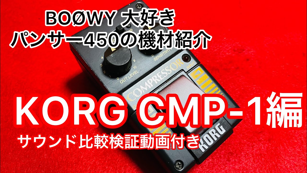 KORG OVD-1 (布袋寅泰BOØWY 時代愛用オーバードライブ)紹介します
