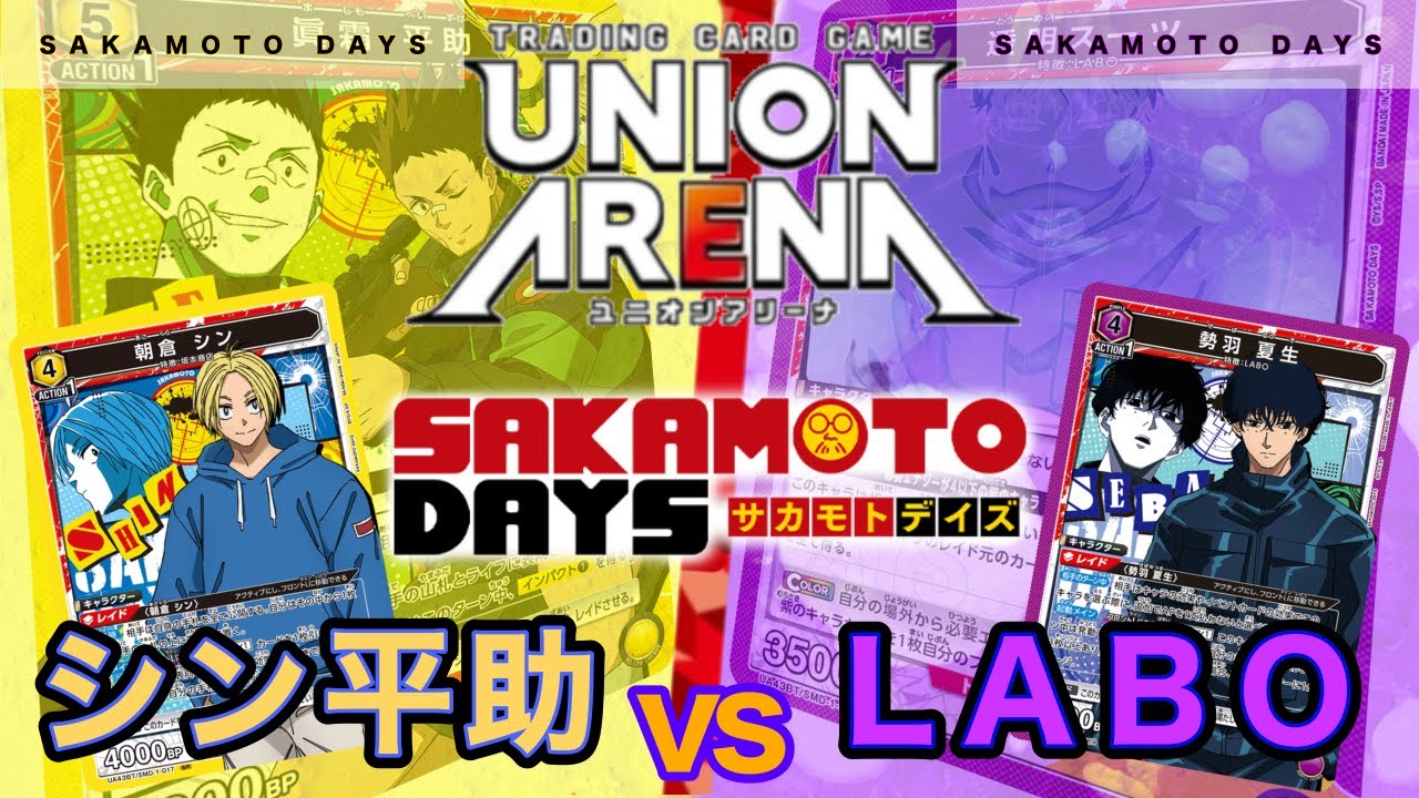 UNION ARENA】ライフをチラ見する平助vsLABO【サカモトデイズ/ユニオン
