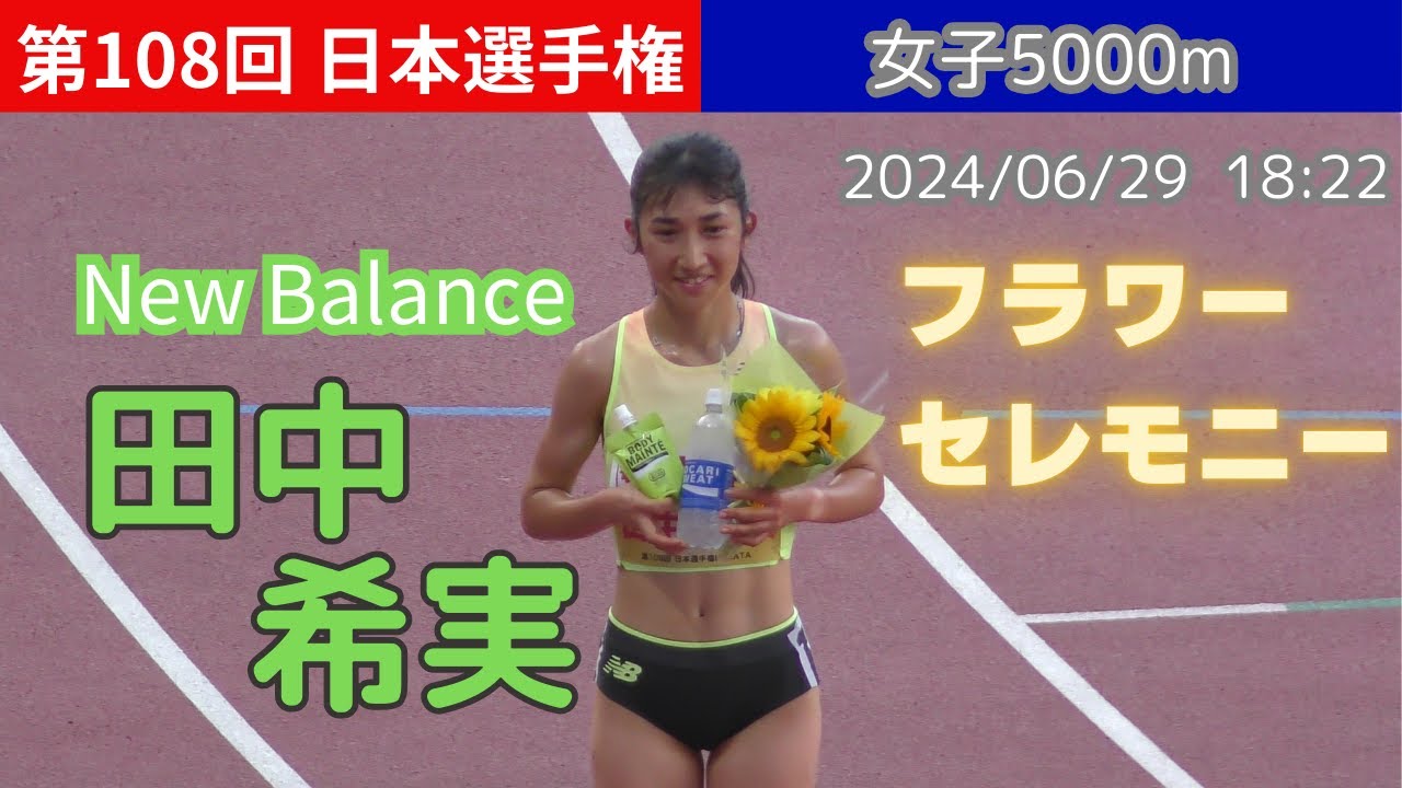 4K]田中希実 優勝フラワーセレモニー 女子5000m 第108回日本選手権