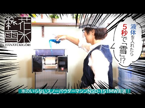 スノーパウダーマシン】使ってみた！ 氷のいらないかき氷機 NSD-151MW